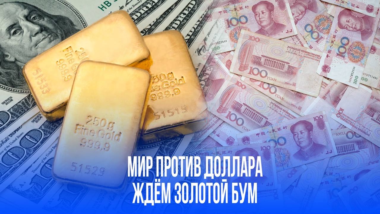 Тектонический сдвиг в финансах: доллар падает, золото и евро растут. Центробанки мира раскрывают свои новые резервные стратегии – 70% отказываются от доллара! Центробанки по всему миру сокращают долю доллара в резервах из-за политической нестабильности в США. Растет интерес к золоту: каждый третий регулятор планирует инвестировать в него в ближайшие два года. Также увеличиваются вложения в евро и юань, которые могут стать основными резервными валютами.