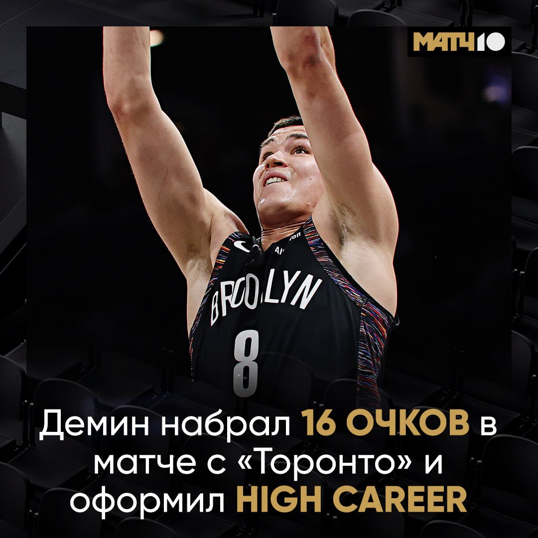 Дёмин установил личный рекорд результативности в НБА Егор набрал 16 очков в матче против Торонто Россиянин провел на площадке 27 минут 31 секунду Также он совершил четыре подбора и отдал пять передач Но это не помогло Бруклину победить 109 119 news matchtv
