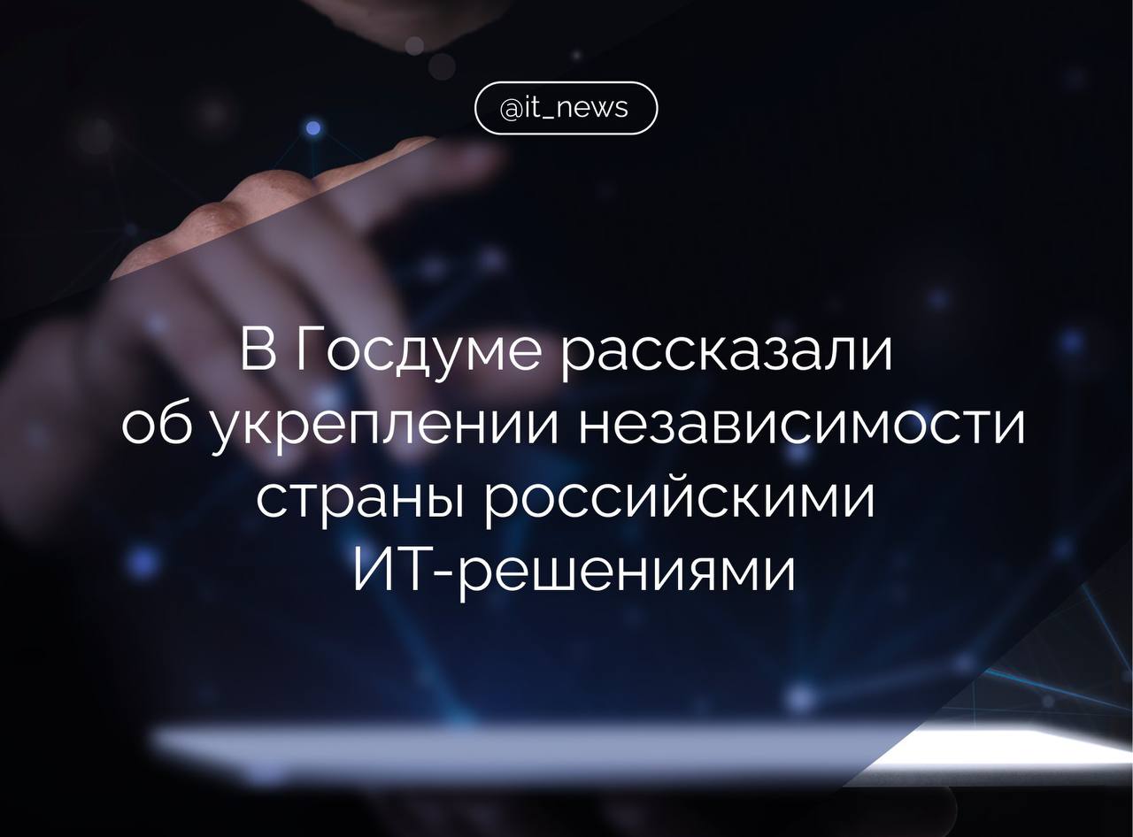 Цифровой суверенитет — это не просто модный термин, а необходимое условие для развития государства При этом важно понимать: настоящая независимость начинается не с ухода или запрета иностранных сервисов, а с создания конкурентоспособных отечественных аналогов, – отметил заместитель председателя комитета Госдумы РФ по экономической политике Артем Кирьянов. Массовый уход зарубежных ИТ-гигантов с российского рынка, сопровождавшийся политическими играми и незаконными блокировками, показал, что надеяться на «добрых западных партнеров» в цифровой сфере — опасная иллюзия. Мы, хотя и поглядывали за рубеж, все-таки сами изначально развивали свою ИТ-сферу, последовательно выстраивали самодостаточную экосистему отечественных цифровых продуктов. Поэтому мы сейчас имеем сильных игроков, чьими решениями мы давно привыкли пользоваться, — от популярных соцсетей, банковских приложений и госсервисов до корпоративного ПО, – пояснил он. Также депутат обратил внимание, что обвиняющие росийские ИТ-компании в создании всего лишь аналогов популярных западных сервисов, упускают важные моменты: наша цифровая отрасль развивается уже больше 20 лет и всегда шла параллельно, а не вслед западным конкурентам наши ИТ-компании имеют неоспоримое преимущество, которое позволяет им создавать качественные и востребованные продукты в короткие сроки: понимание российского пользователя, его потребностей, желаний и больных мест. Поэтому, например, наши видеосервисы изначально создавались с учетом локальных особенностей и предлагают контент, который востребован именно российским зрителем, – указал Кирьянов. Тем не менее, продолжил депутат, первоначальной задачей RuStorе было не отличиться в креативности и произвести вау-эффект, а в кратчайшие сроки сделать понятный и удобный продукт, обеспечив россиянам возможность скачивать самые нужные и важные приложения. При этом количество его установок уже превысило 100 млн, каталог приложений и игр постоянно расширяется, в том числе благодаря большому спросу со стороны азиатских разработчиков. Источник: Известия #IT_News #цифровизация #импортозамещение Подписаться