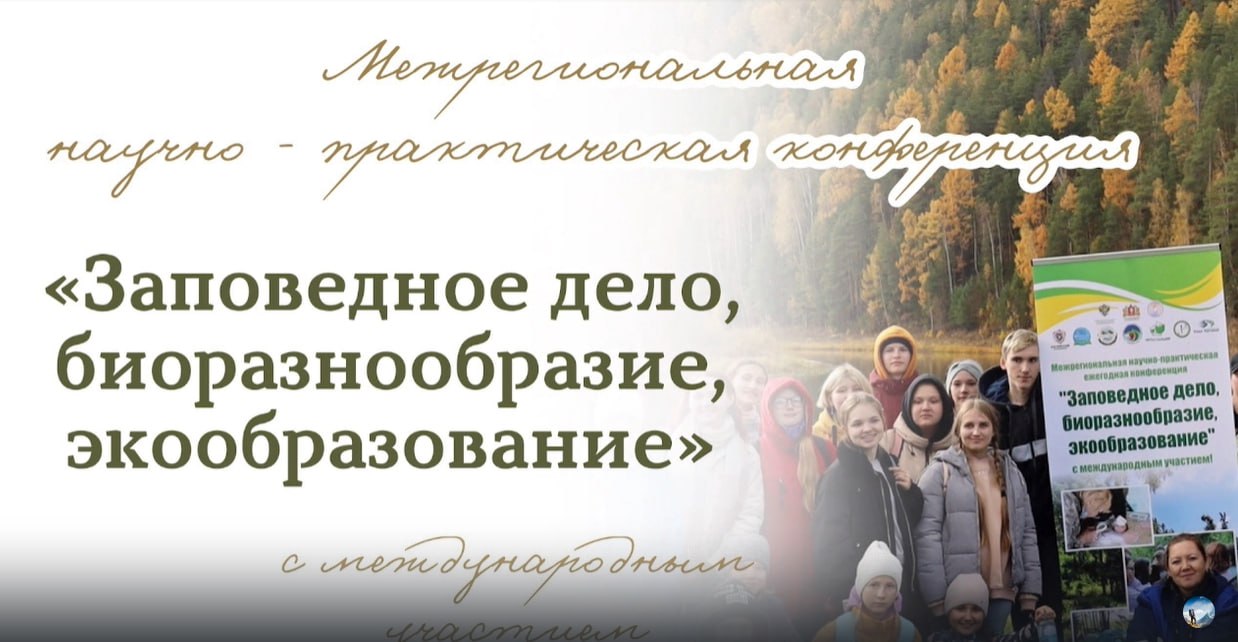 В Межрегиональной научно практической конференции Заповедное дело биоразнообразие экообразование традиционно принимают участие юные исследователи школьных лесничеств Московской области Среди победителей конференции Екатерина Тарбеева из школьного лесничества Лесная застава МАОУ Гимназия 1 г Рузы Елизавета Заславская из команды Бересклет Воспитанники школьного лесничества Зелёный дом Гимназия г Протвино София Коурина и Вера Лазарева Наши ребята не первый год принимают участие в этой он лайн конференции и завоёвывают призовые места Само приобщение школьников к исследовательской деятельности в ходе сбора и обработки материалов подготовке публикации хороший задел для тех кто хочет в дальнейшем связать свою профессиональную деятельность с науками о природе комментирует заместитель директора филиала Русский лес ГАУ МО Мособллес Анна Игнатович Всего в конференции уже приняли участие 948 человек представители России и Республики Беларусь Подробнее читайте далее