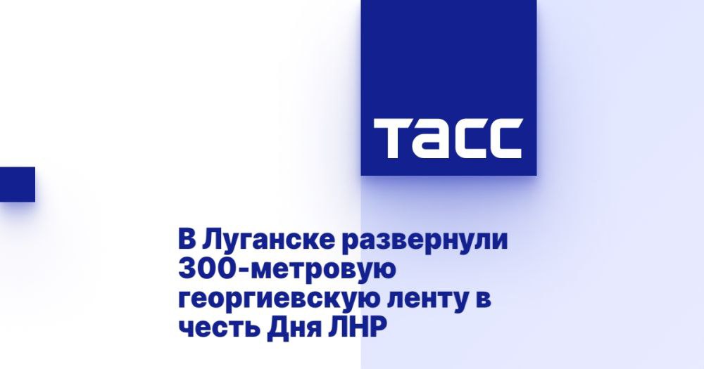 В Луганске развернули 300-метровую георгиевскую ленту в честь Дня ЛНР ЛУГАНСК, 12 мая. /ТАСС/. Георгиевскую ленту длиной в 300 м развернули участники молодежных организаций в центре Луганска в День образования Луганской Народной Республики ЛНР , передает корреспондент ТАСС. Несколько сотен юношей и девушек из Всероссийского студенческого корпуса спасателей, "Юнармии", "Молодой гвардии "Единой России" и других организаций развернули ленту под возгласы "Мы луганчане, и мы гордимся этим!", "Пока мы едины - мы непобедимы!" и "Россия!". На акции присутствовали в том числе министр молодежной политики ЛНР Михаил Голубович и начальник движения "Юнармия", Герой России Владислав Головин. "Сегодня День Луганской Народной Республики, и также мы продолжаем празднование великого праздника - Дня Поб... Подробнее>>>