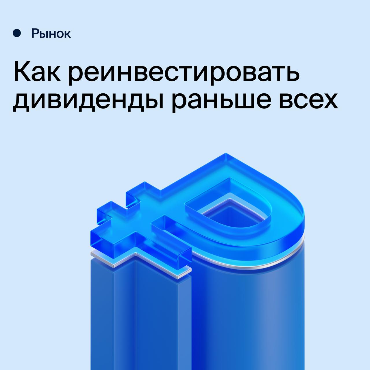 На российском рынке завершается летний дивидендный сезон. Закрывают его отсечки Сургутнефтегаза, Сбера, ЕвроТранса, Ростелекома, дивдоходность которых составляет 10–16%.   Отсечка — это только момент попадания в реестр акционеров, а воспользоваться дивидендами в обычном случае удастся лишь через несколько недель.   Как реинвестировать ожидающиеся дивиденды уже сейчас, пока рынок не поднялся выше
