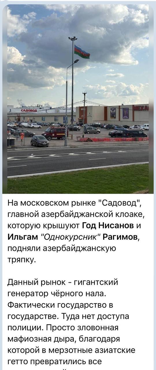 Увидел публикации о якобы поднятом флаге Азербайджана на рынке «Садовод» в Москве. Решил разобраться и проверить информацию — никакого флага там нет. Это обычный фейк, сделанный на эмоциях и с понятной целью.  Важно не поддаваться на подобные вбросы. Сам факт появления таких сообщений уже тревожный сигнал. Это означает, что кто-то делает ставку на создание конфликта на национальной почве, пытается посеять рознь и недоверие между людьми. Такие попытки не новость, это классический инструмент дестабилизации.  Давайте будем внимательны и критичны к информации, особенно в моменты, когда нас пытаются столкнуть лбами. Нельзя позволять фейкам управлять настроениями.