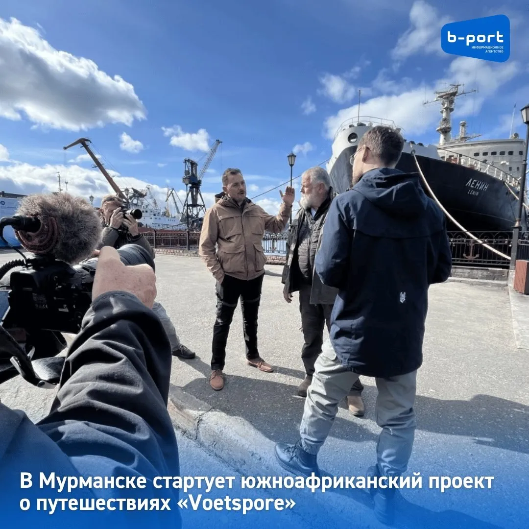 В Мурманске стартует южноафриканский проект о путешествиях Voetspore Его создатель путешественник и продюсер Йоханнес Баденхорст В Мурманске Йоханнес Баденхорст и его команда побывали на ледоколе Ленин и памятника Алеше Также они запечатлели Парад Победы 9 мая Каждом гостю из ЮАР вручили Паспорт Полярника и памятные подарки Автор проекта намерен снять 13 документальных фильмов о культуре традициях кухне архитектуре и природе России Фильмы покажут по телевидению ЮАР После Мурманска съемочная группа отправится в другие российские города Съемки намечены в Вологде Владимире Москве Воронеже Волгограде Казани Миассе Уфе Екатеринбурге Омске и др На путешествие по России уйдет почти два месяца И все это время колесить по России они будут на новом отечественном среднетоннажном грузовике с автодомом Фото правительство Мурманской области