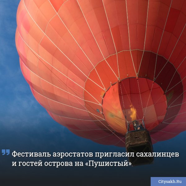 В начале августа на Сахалине развернется яркое событие: гостей и жителей региона ждет необычный летний фестиваль, посвященный воздушным шарам.
