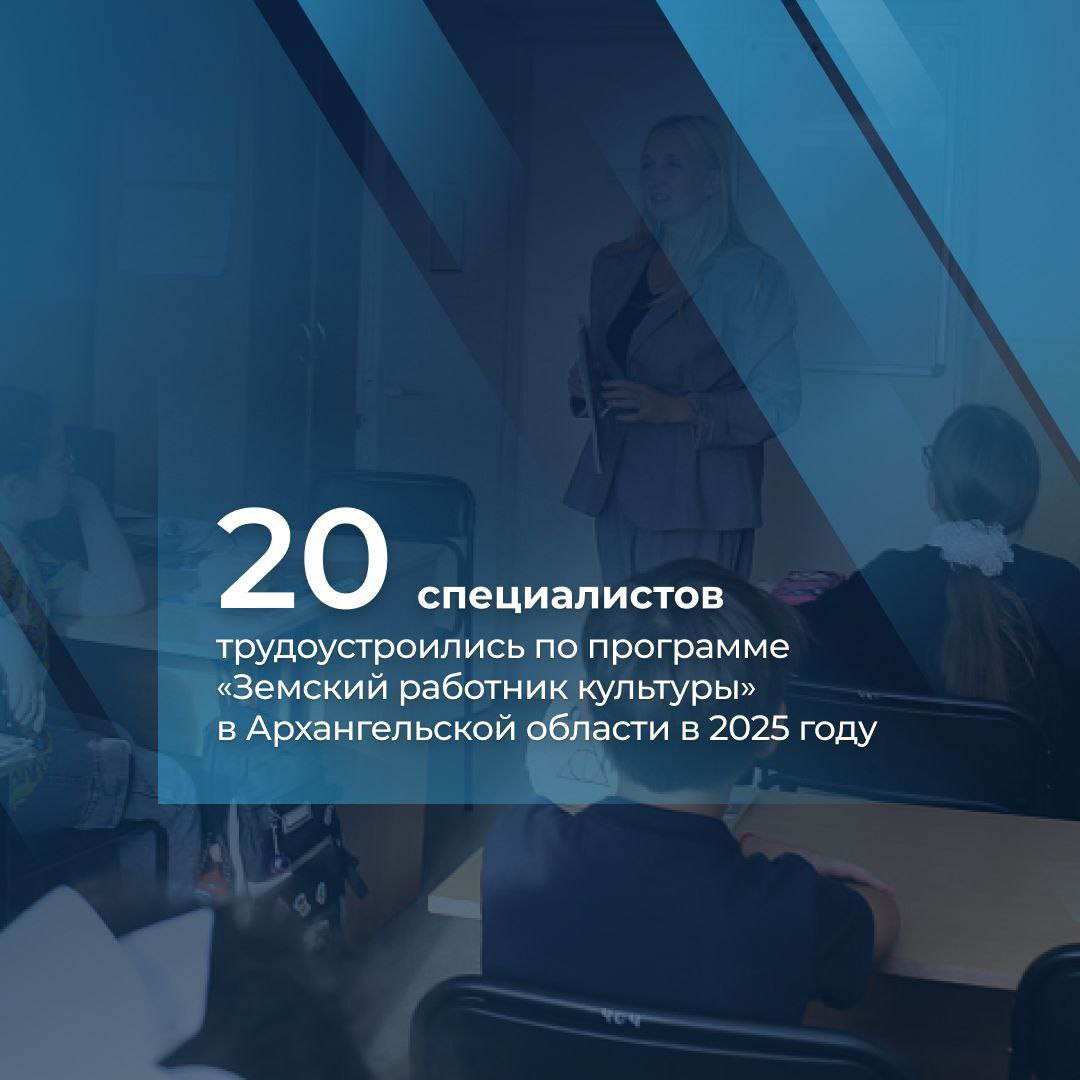 За этот год в рамках реализации программы Земский работник культуры в Архангельской области успешно трудоустроились 20 высококвалифицированных специалистов В качестве единовременной выплаты они получили по 1 млн рублей В новой программе инициированной Минкультом России работодателями выступили 13 учреждений культуры из 11 муниципальных образований региона Вельского Коношского Ленского районов Каргопольского Красноборского Котласского Приморского Онежского и Холмогорского округов а также городов Коряжмы и Мирного При этом большинство трудоустроенных молодые специалисты Благодаря программе удалось привлечь не только кадры из Архангельской области в числе участников специалисты из Республики Коми Тульской и Тюменской областей а также Ненецкого автономного округа Уверен что знания и опыт позволят каждому участнику программы Земский работник культуры внести весомый вклад в сохранение традиций формирование культурной среды и создание ярких проектов которые оценят жители Архангельской области