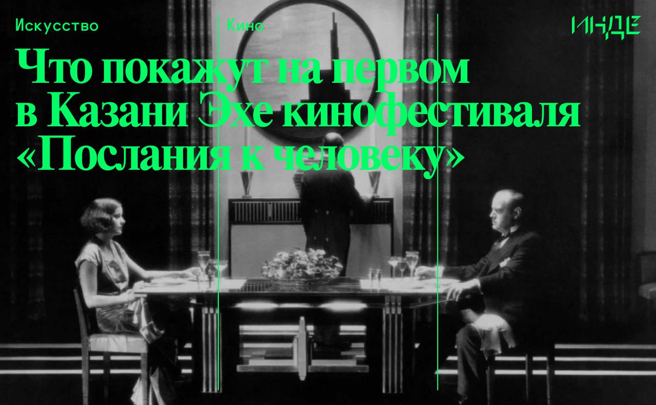 С 15 го по 16 ноября в Центре современной культуры Смена покажут программу Эха фестиваля документального кино Послание к человеку она уже третий год проходит в разных городах России но в Казань приезжает впервые А с 22 го по 23 ноября можно посмотреть картины первого тематического блока в истории фестиваля Ар деко искусство быть громким Рассказываем о программе фестиваля и делимся расписанием показов в материале inde io article chto pokazhut na pervom v kazani ehe kinofestivalya poslaniya k cheloveku