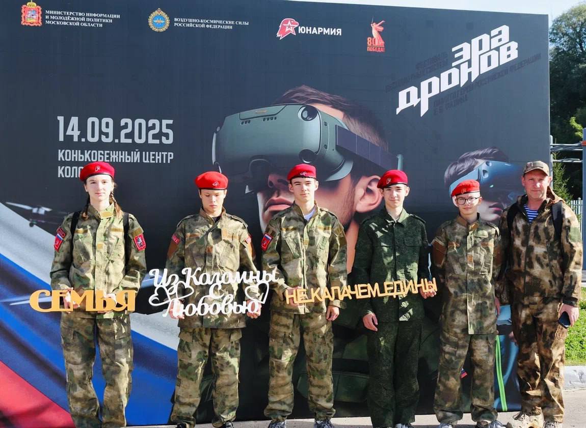 В подмосковной Коломне прошел первый областной фестиваль Эра дронов Около 1000 школьников и студентов с разных уголков региона попробовали себя в управлении FPV дронами Также на фестивале прошли соревнования выставка техники и различные мастер классы Мероприятие было организовано по поручению Андрея Воробьева в память о Герое России Евгения Фадина командира беспилотного подразделения который погиб в 2023 году спасая товарищей На мероприятии присутствовал отец героя Владислав Фадин а также его сослуживцы В Подмосковье при поддержке областного правительства на постоянной основе проходят мероприятия которые помогают в формировании гражданской позиции детей и подростков и воспитывают у молодежи чувства патриотизма и гордости за свою Родину