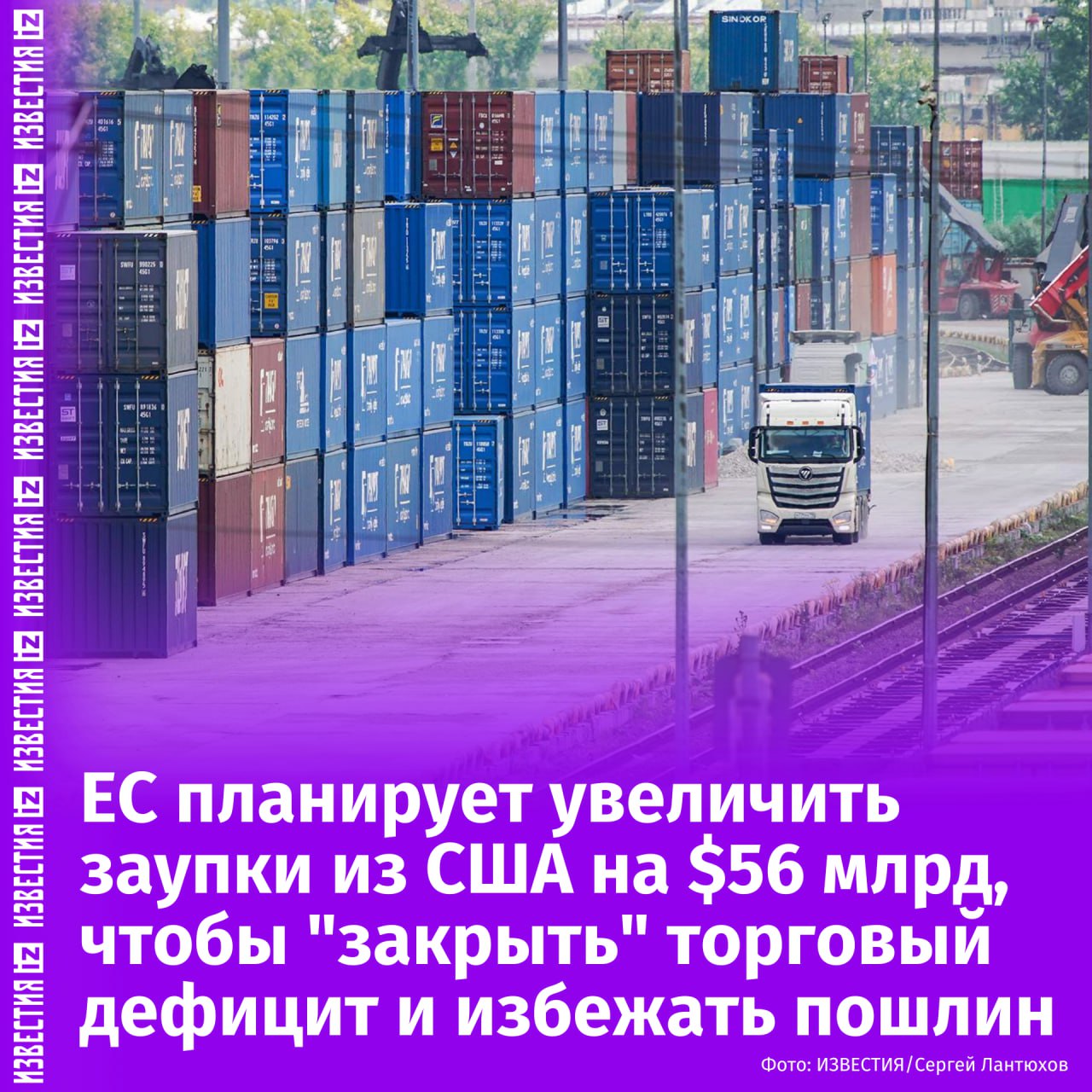 В ЕС хотят увеличить на $56,5 миллиардов закупки из США — так объединение планирует снизить риск введения торговых пошлин со стороны Вашингтона. "Если проблема дефицита, о которой мы говорим, составляет около 50 миллиардов евро, мы сможем решить эту проблему очень быстро за счет закупок сжиженного природного газа, некоторых сельскохозяйственных продуктов, таких как соевые бобы", — заявил еврокомиссар Марош Шефчович в интервью Financial Times. При этом Шефчович назвал 10-процентные торговые пошлины установленные Трампом в качестве минимальных для большинства стран слишком высокими. В то же время еврокомиссар заявил об "определенном прогрессе" в переговорах с США по пошлинам. Отправить новость