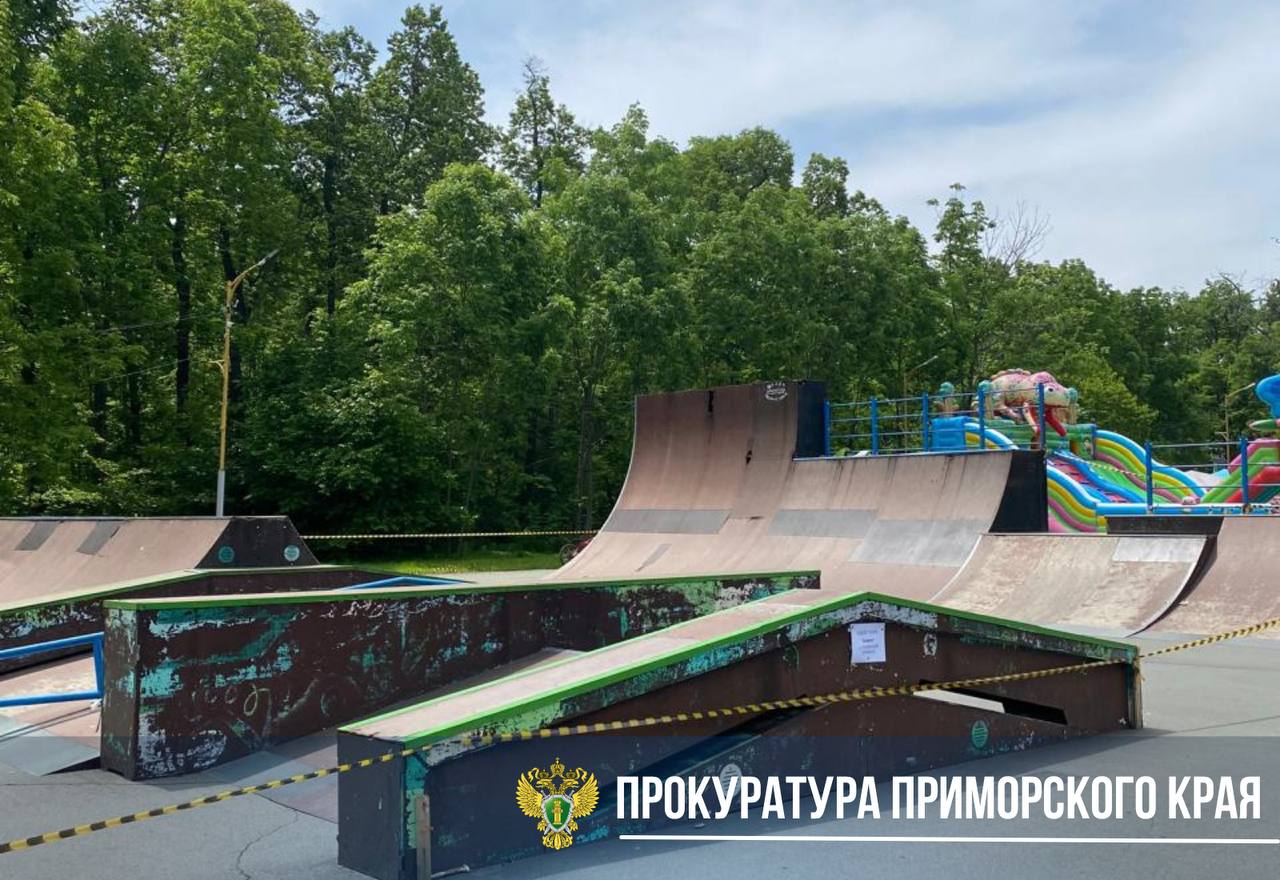 Прокуратура проводит проверку по факту получения ребёнком травм на скейт-площадке в Артёме  Инцидент произошёл 29 мая 2025 года, когда ребёнок катался на самокате на скейт-площадке на улице пл.Ленина в Артёме.   В результате инцидента 8-летний мальчик получил травмы.    Ранее, скейт-площадка уже попадала в поле зрения прокуратуры, в связи с чем главе города внесено представление.   Однако меры по приведению объекта в надлежащее состояние не приняты.  Прокуратура в судебном порядке намерена обязать администрацию принять меры к его восстановлению.    Надзорное ведомство даст принципиальную оценку действиям лиц, ответственных за эксплуатацию скейт-площадки, а также рассмотрит вопрос о компенсации морального вреда несовершеннолетнему в связи с получением травм.