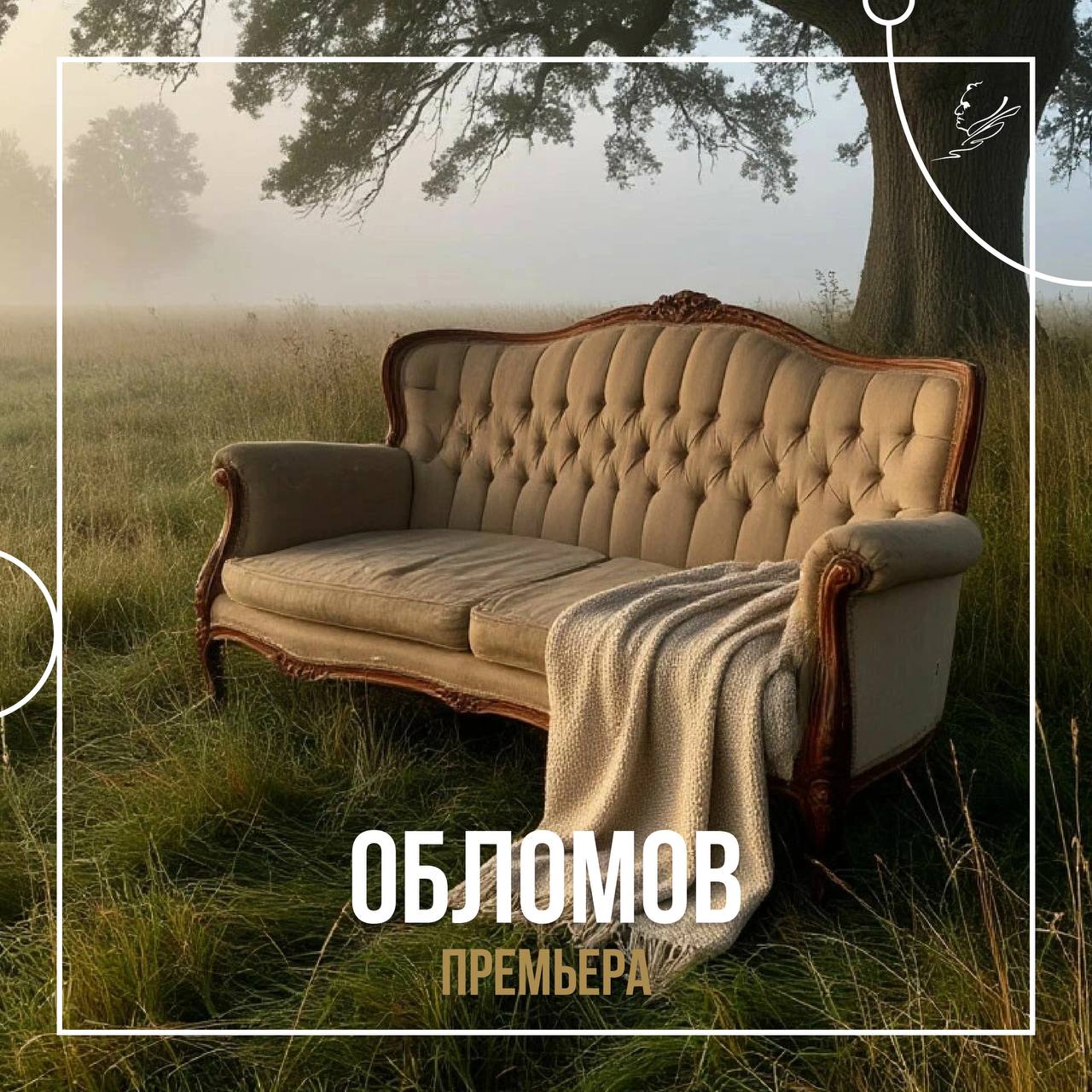 Театр драмы имени Наума Орлова завершит 104-ый сезон премьерой. 24 и 25 июня коллектив представит спектакль «Обломов» в постановке Николая Осминова. Зрителей ждёт глубокое и эмоциональное погружение в душу героя, где вечная борьба мечты с жестокой реальностью раскрывается во всей полноте. Новая постановка — это психологический детектив, в котором каждый зритель становится следователем, пытающимся разгадать загадку трагической гибели помещика, обладавшего всем: состоянием, образованием и опытом службы в столице. «Историю отложенного счастья в двух действиях» под музыку Петра Налича можно будет увидеть уже на следующей неделе. Билеты по ссылке.