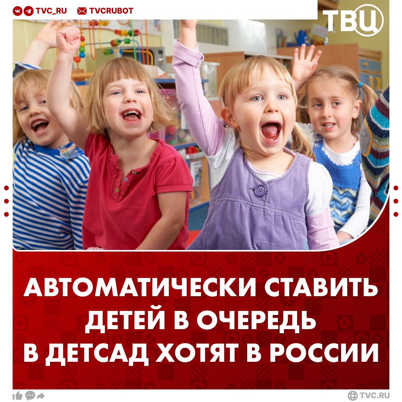 Автоматически ставить детей в очередь в детсад и школу сразу после рождения предложили в Госдуме Механизм будет добровольным при получении свидетельства о рождении родители смогут через Госуслуги или в МФЦ отметить желаемые учреждения добавили авторы проекта Сейчас для постановки ребенка в очередь родители должны сами собрать документы и подать заявление Подписаться на ТВЦ в MAX Как вам инициатива