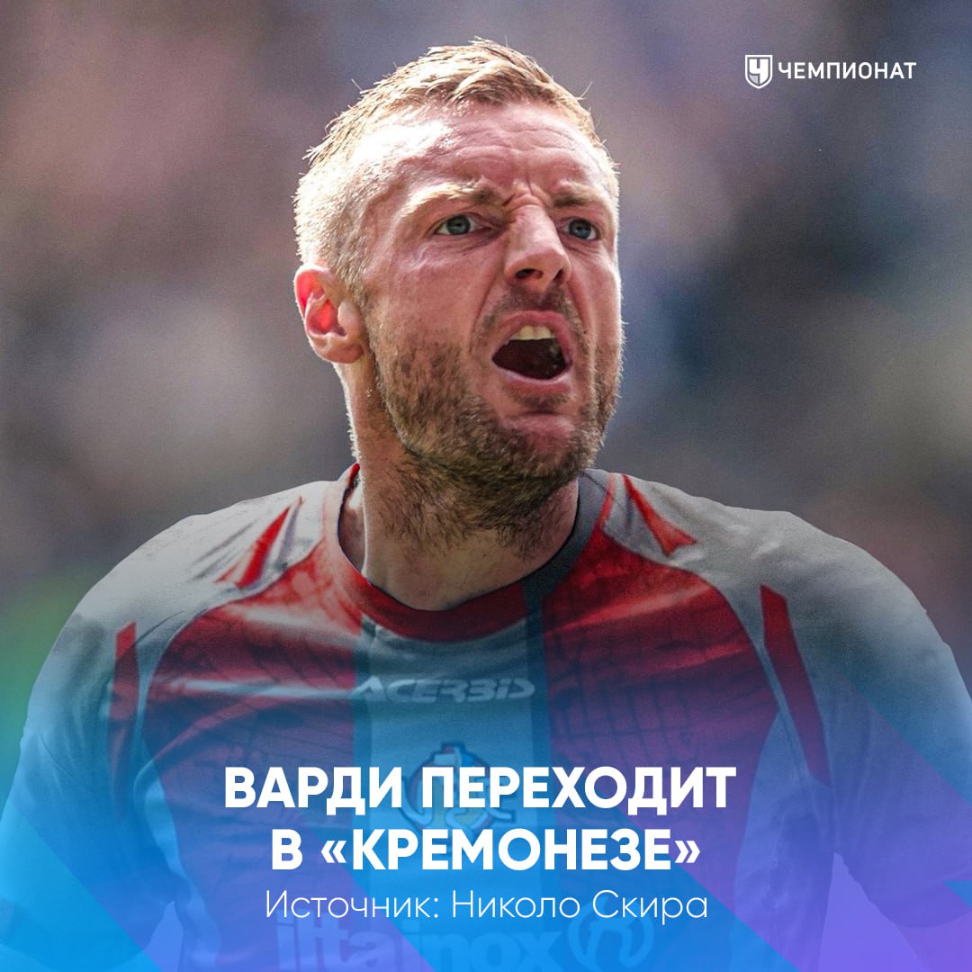 Варди переберётся в Италию Сразу два источника сообщают Джейми подпишет контракт до лета 2026 го с новичков Серии А Кремонезе проАПЛ