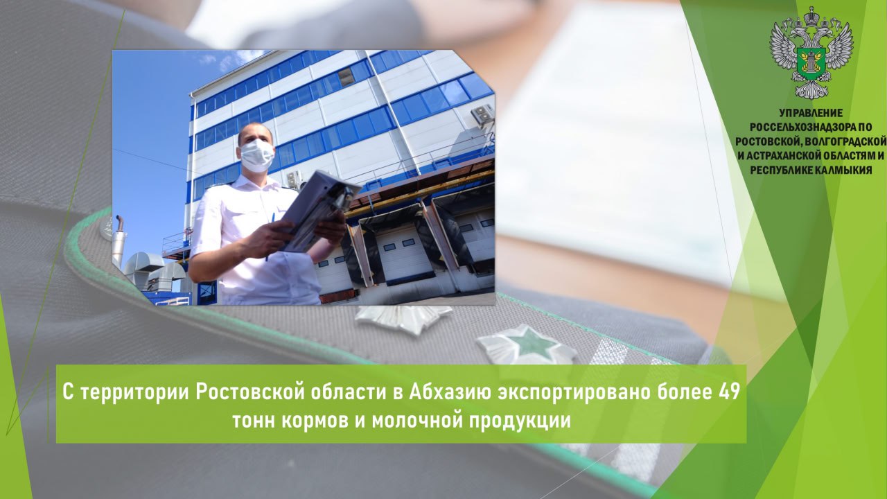 Управлением Россельхознадзора в период с 1 по 11 июля в местах полного таможенного оформления Ростовской области досмотрено и оформлено две партии кормов для непродуктивных животных 33,2 т и две партии готовой молочной продукции 16,5 т для последующего экспорта в Абхазию. Продукция признана безопасной в ветеринарно-санитарном отношении и в полном объеме соответствует требованиям страны-импортера. Ее качество и безопасность подтверждены результатами лабораторных исследований. По результатам мониторинга данных ФГИС «ВетИС» компонент «Меркурий» в части касающейся законности происхождения экспортируемой продукции нарушений не выявлено. Открыть полный текст #Ветеринарный_надзор #Ввоз_вывоз_транзит #Экспорт