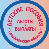 ‼️ПОСОБИЯ‼️НОВОСТИ ‼️ СВЕРДЛОВСКАЯ ОБЛАСТЬ УРФО