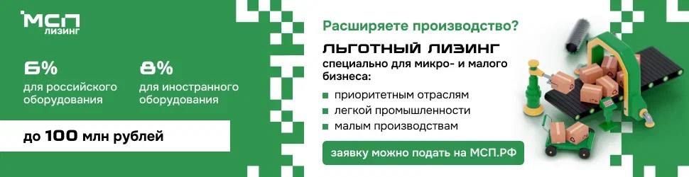 Оборудование в лизинг от 6 поддержка для малого бизнеса уже работает АО МСП Лизинг запустило льготную программу лизинга оборудования для малого и микробизнеса Это отличная возможность модернизировать производство и расширить мощности на выгодных условиях Ставки от 6 российское оборудование и от 8 иностранное Онлайн заявка через платформу МСП РФ Без залога только авансовый платёж Доступные направления 1 Для приоритетных отраслей Сумма от 3 до 100 млн Срок 13 60 месяцев Аванс от 10 2 Для малых производств Сумма от 5 до 50 млн Срок 13 36 месяцев Аванс от 20 3 Для легкой промышленности Сумма от 3 до 50 млн Минимальная стоимость оборудования от 500 тыс Срок 13 36 месяцев Аванс от 20 Подать заявку можно уже сейчас Подробности и условия на сайте МСП РФ