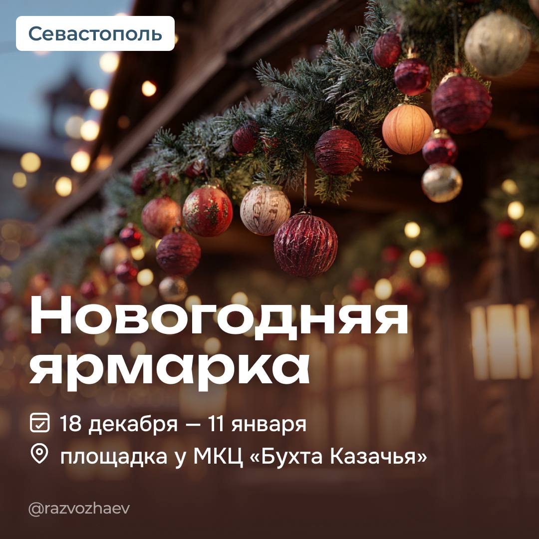 С 18 декабря по 11 января в Севастополе пройдет большая новогодняя ярмарка Гостей ждет праздничная атмосфера уютные деревянные домики лавки нарядная ёлка яркие фотозоны вкусные фудкорты и специальная программа для детей Здесь можно будет не только приобрести уникальные подарки и сувениры ручной работы но и поучаствовать всей семьей в интересных мастер классах Ярмарка будет работать на площадке возле МКЦ Бухта Казачья по адресу улица Казачья 47 С 29 по 31 декабря на этой же площадке состоится новогодняя сельскохозяйственная ярмарка Около 20 лучших производителей из Севастополя Крыма и Краснодарского края привезут свежие и натуральные продукты овощи фрукты мясо колбасы сыры рыбу масло мёд и специи Это прекрасная возможность собрать праздничный стол из отборной фермерской продукции Режим работы Новогодняя ярмарка ежедневно с 11 00 до 20 00 Сельскохозяйственная ярмарка 29 31 декабря с 8 00 до 18 00                     Хотите быть в курсе самых важных новостей Подписывайтесь на мои каналы в отечественных соцсетях Михаил Развожаев в MAX Михаил Развожаев в VK