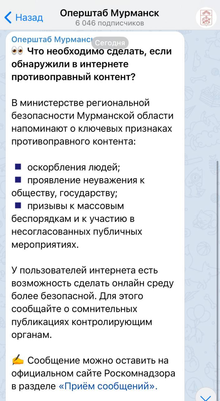 Власти Мурманской области призвали доносить на «проявления неуважения к государству».  Сообщение с предложением сообщать о противоправном контенте появилось в канале мурманского оперштаба. В публикации министерство региональной безопасности области напоминает о ключевых признаках «противоправного контента»: это оскорбление людей, проявление неуважения к обществу, государству, призывы к массовым беспорядкам и к участию в несогласованных публичных мероприятиях, обратила внимание местный активист Виолетта Грудина.   В сообщении министерство предлагает жителям «сделать онлайн среду более безопасной» и пожаловаться на «сомнительные публикации» в Роскомнадзор.
