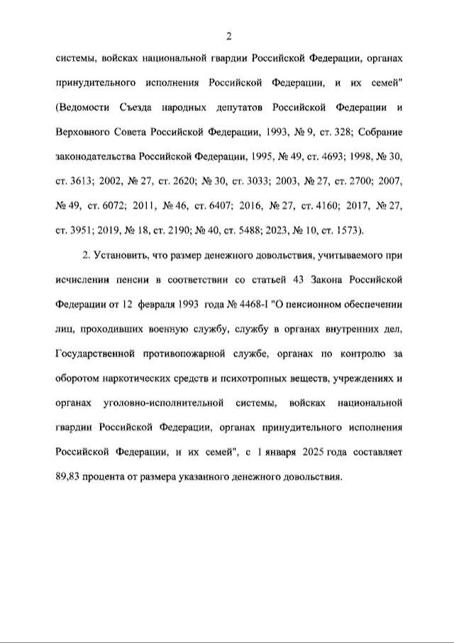 Путин подписал закон, согласно которому размер денежного довольствия, учитываемый при расчете военных пенсий, с 1 января 2025 года сохранится на уровне 89,83%.  До этого соответствующий показатель составлял 89,32%.  #Путин #Закон #Новости