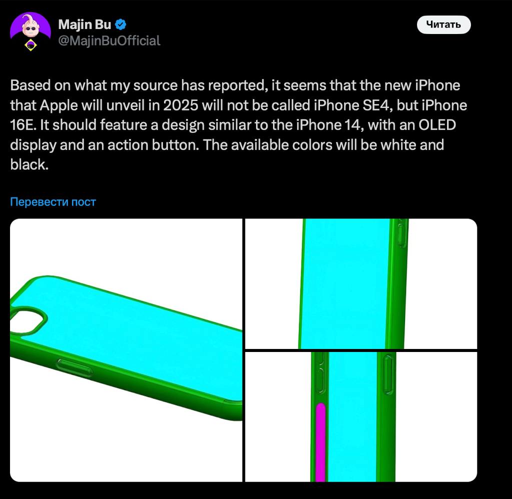 Внезапно: весной выйдет якобы не iPhone SE 4, а iPhone 16E.  Тот случай, когда инсайду не очень хочется верить. Apple обычно выпускает всю линейку разом, а если и выпускала что-то позже, то, как правило, продвинутые, а не облегчённые версии. Например, iPhone 6s после обычной 6 и XS через год после X— формально это всё же «эски», а не новые поколения.   Я бы скорее поверил в название iPhone 16C или в iPhone 16R по аналогии с 5С и XR. Но и тут мимо, ведь у нового бюджетного айфона не будет кучи ярких расцветок.  Короче, не очень понятно, зачем отказываться от устоявшейся приставки SE. Напомню, что сам девайс получит OLED-дисплей, одну камеру и кнопку Action.