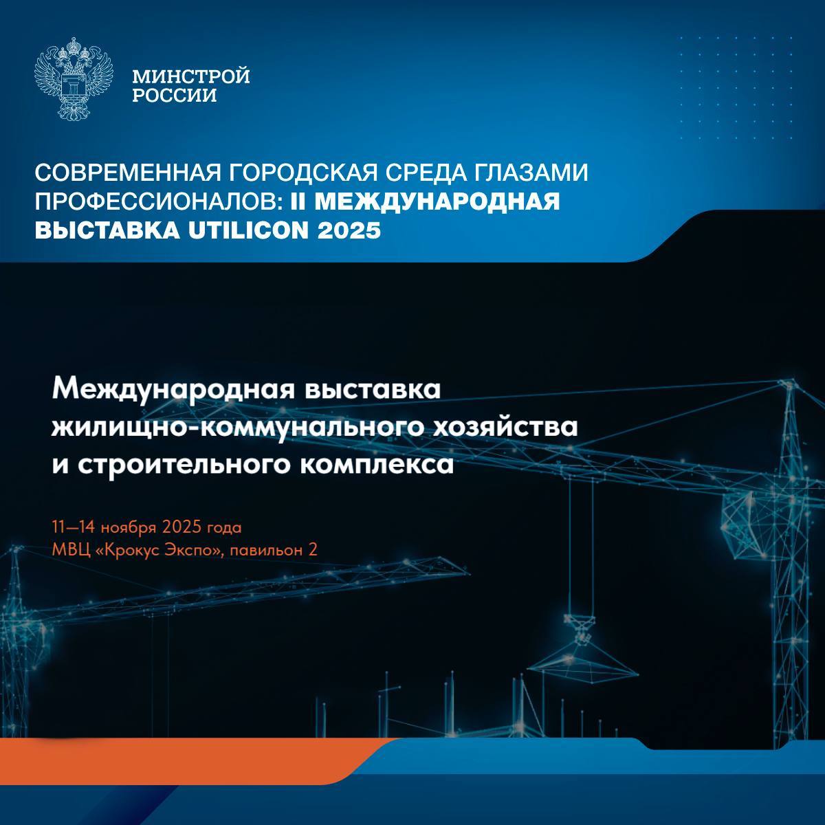 В Крокус Экспо с 11 по 14 ноября 2025 года пройдет II Международная выставка жилищно коммунального хозяйства и строительного комплекса UtiliCon 2025 Мероприятие станет важнейшей составляющей крупного международного проекта МЕГАПОЛИС ЭКСПО технологии и решения для современных городов проводимого при поддержке Минстроя России Профессиональная площадка соберёт лидеров строительной отрасли представителей управляющих организаций муниципалитетов и ведущих поставщиков оборудования и технологий На выставке будут продемонстрированы инновационные подходы и достижения Автоматизированные инженерные сети и умные дома Современные строительные материалы и энергосберегающие технологии Мониторинг состояния жилой инфраструктуры и эффективное управление объектами Интерактивные транспортные и логистические системы Использование телематики и Интернета в системах жизнеобеспечения Совершенствование методов проектирования и реконструкции городской среды Зарегистрироваться можно по ссылке Минстрой России в MAX
