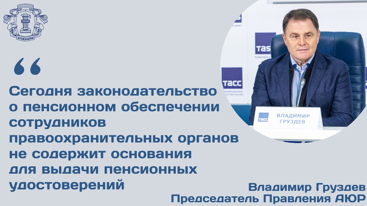 На общественное обсуждение вынесен законопроект который регулирует порядок выдачи пенсионных удостоверений сотрудникам правоохранительных органов вышедшим в отставку Председатель Правления Ассоциации юристов России Владимир Груздев пояснил что инициатива призвана устранить существующий правовой пробел В настоящий момент в частности в ФССП законодательно не закреплены основания для выдачи таких документов что затрудняет подтверждение статуса пенсионера Пенсионное удостоверение подтверждает пенсионный статус человека и дает возможность пенсионерам при его предъявлении пользоваться определенными социальными гарантиями льготами и скидками К примеру возможны скидки в аптеках магазинах при проезде в городском транспорте посещении театров выставок музеев Документ обеспечит ветеранам ведомств возможность подтверждать право на социальные льготы скидки в учреждениях культуры и торговых организациях Законопроект систематизирует правила выдачи удостоверений которые ранее в ряде ведомств не были должным образом регламентированы На сегодняшний день законодательство Российской Федерации регулирующее пенсионное обеспечение военнослужащих и сотрудников правоохранительных органов не содержит основания для выдачи пенсионных удостоверений Несмотря на наличие с 2021 года цифровых пенсионных свидетельств бумажное удостоверение остается важным подтверждающим документом Больше информации доступно на официальном сайте АЮР