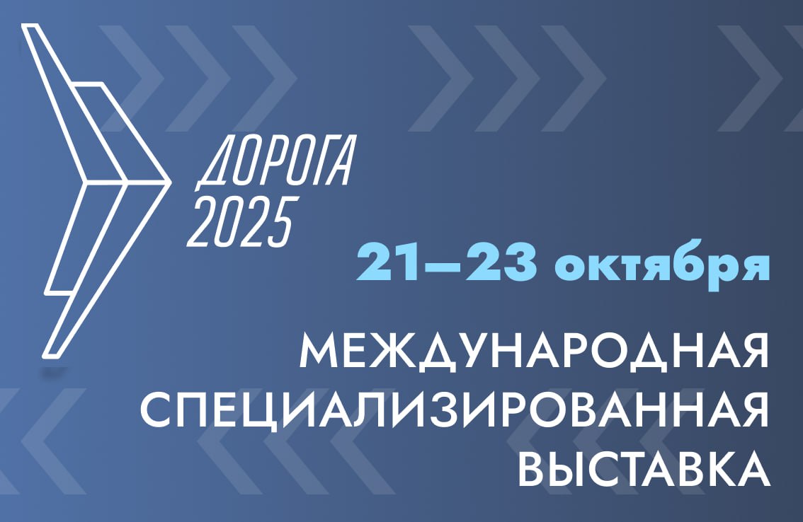 С 21 по 23 октября в Минеральных водах пройдёт XII Международная специализированная выставка Дорога 2025 приуроченная ко Дню работников дорожного хозяйства Организатор Росавтодор при поддержке Минтранса России Мероприятие объединит представителей органов власти науки и бизнеса производителей техники оборудования и материалов а также ключевых экспертов отрасли Участников ждёт обширная деловая программа а также интересная экспозиция поделённая на несколько тематических зон Кроме того на Выставке пройдут торжественные открытия дорожных объектов в разных уголках нашей страны Регистрация на все типы участия в том числе для СМИ и экспонентов открыта на официальном сайте мероприятия ФАУ РОСДОРНИИ Подписаться