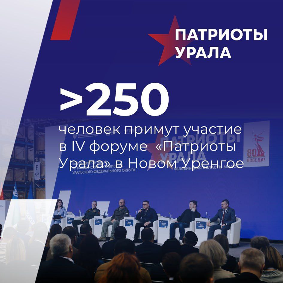 В IV форуме Патриоты Урала примут участие 250 волонтёров и гражданских активистов Продолжается подготовка к IV форуму Патриоты Урала который пройдёт с 7 по 9 ноября в Новом Уренгое по инициативе полпреда в УрФО Артёма Жоги В нём примут участие 250 волонтёров и гражданских активистов из числа тех кто подал заявки на форум До 15 октября участники прошедшие отбор получат на электронную почту письма с информацией об участии рассылка уже началась В этот раз форум пройдет на севере Уральского федерального округа там где активно работают многие некоммерческие организации и гражданские активисты которые ранее не имели возможности добраться до Челябинской или Свердловской области Мы хотим чтобы каждый кто делает важные дела для фронта получил возможность участвовать обменяться опытом На четвертом форуме особое внимание мы уделим образовательной составляющей развитию компетенций и знаний прокомментировал полпред Артём Жога Местом проведения форума в Новом Уренгое будет арт резиденция Сова крупнейший молодёжный мультимедийный центр Ямала старт работе которого в июне этого года по видеосвязи дал Президент Владимир Путин На форуме также будут представлены лучшие практики патриотического воспитания молодёжи и программы поддержки участников СВО организована демонстрация новейших разработок в области беспилотных авиационных и наземных систем средств радиоэлектронной разведки и борьбы от ведущих производителей УрФО Подпишись на УрФО ИНФО