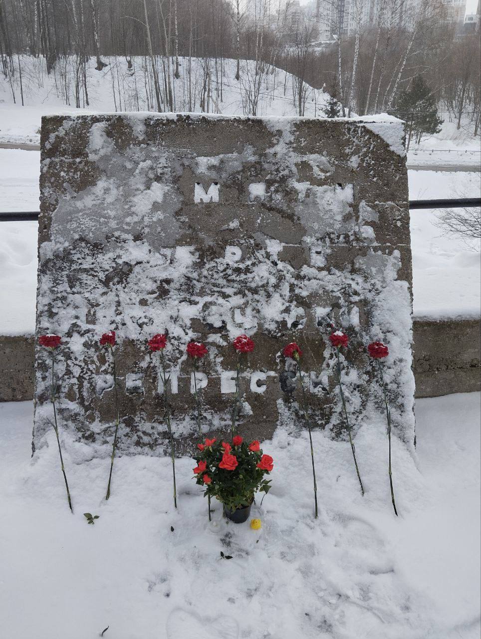 В Перми активисты возложили цветы к памятнику жертвам репрессий в память об Алексее Навальном   Местные жители возложили цветы к памятнику жертвам политических репрессий на Егошихинском кладбище.   Завтра — год со дня гибели оппозиционного политика.    — Даже после смерти Алексей Навальный остается в перечне «террористов и экстремистов» Росфинмониторинга.   #пермь  Подписаться   Поддержать RusNews