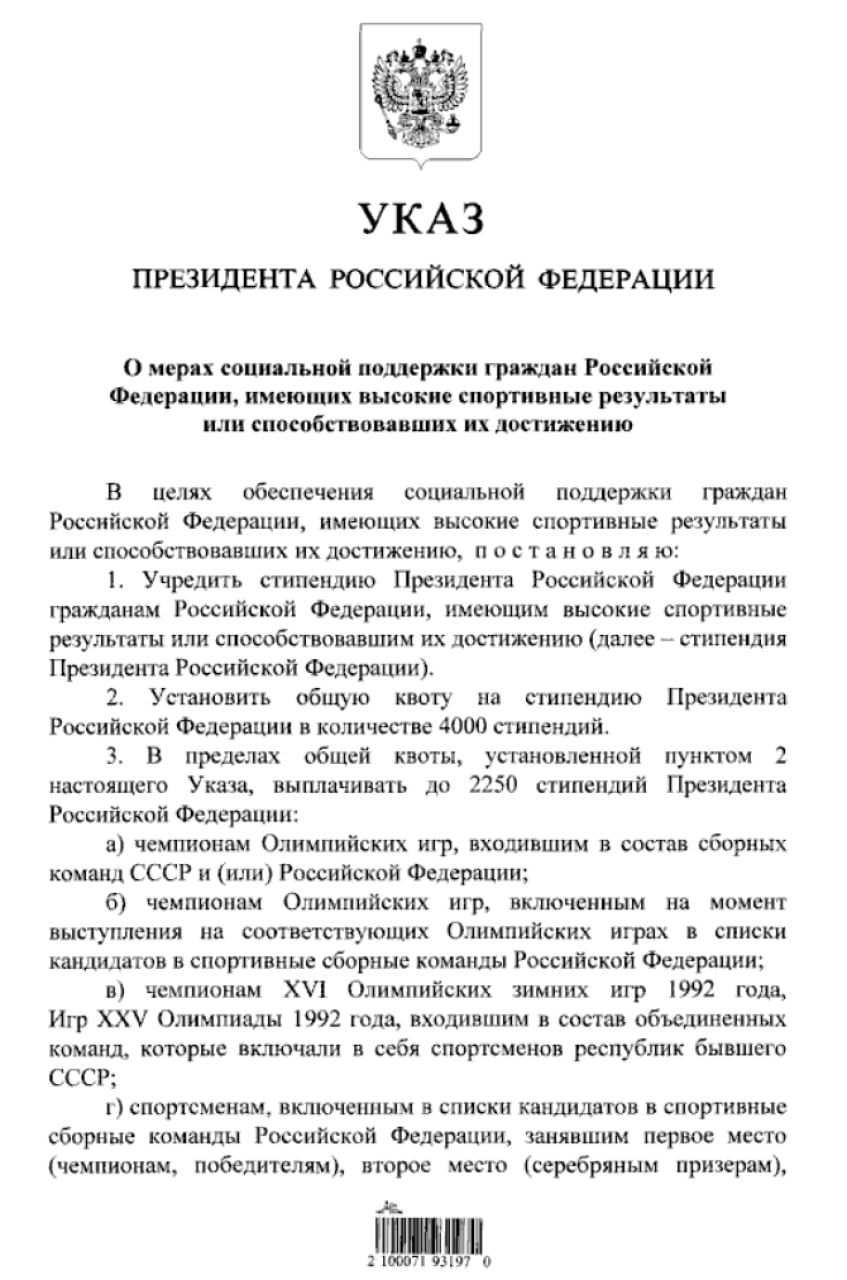 Путин учредил президентские стипендии для спортсменов в размере до 60 000 рублей – указ  Выплаты полагаются в том числе олимпийским чемпионам, представлявшим на Играх сборную России или СССР, а также тренерам.   «Учредить стипендию президента РФ гражданам Российской Федерации, имеющим высокие спортивные результаты или способствовавшим их достижению», – говорится в тексте документа.  Подписывайтесь на «Абзац»