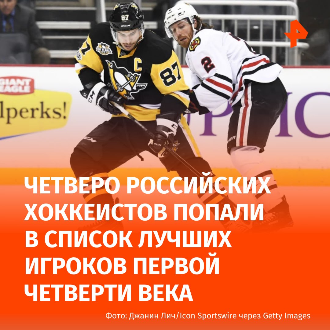 Четверо российских хоккеистов, включая Александра Овечкина, попали в список лучших игроков первой четверти века. Имена выдающихся спортсменов опубликовали на сайте НХЛ. В список попал нападающий "Вашингтон Кэпиталс" Александр Овечкин, который в прошлом сезоне забил свой 895-й гол, побив рекорд Уэйна Гретцки. Хоккеист рекордные девять раз лидировал в НХЛ по голам. Признание получил и Павел Дацюк, представлявший "Детройт Ред Уингс". Спортсмен завершил свою карьеру с показателем полезности 249 очков. Результат занял шестое место в рейтинге. Также в "сборную лучших" вошёл Никита Кучеров из "Тампы-Бэй Лайтнинг", он стал лидером команды по очкам за всю историю. Спортсмен набирал не менее 113 очков в каждом из последних трех сезонов и занимал пятое место по очкам в регулярном сезоне и шестое в плей-офф. Завершил список Евгений Малкин из "Питтсбург Пингвинс". Спортсмен занял четвертое место по очкам за четверть века. Он неоднократно получал главные хоккейные награды. В НХЛ отметили, что Малкин имеет "впечатляющее резюме". В рейтинге были представлены хоккеисты, дебютировавшие в НХЛ после 1 января 2000 года.