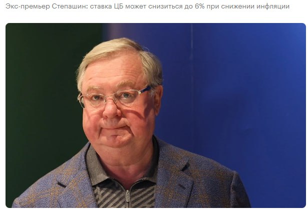 Ключевая ставка Центробанка может снизиться до 6 7 в 2026 году при условии выхода России на целевой уровень инфляции в 4 Такую оценку дал бывший премьер председатель Ассоциации юристов России Сергей Степашин Экс премьер назвал ситуацию с инфляцией палкой о двух концах Либо инфляция и рост цен в том числе на продовольствие либо снижение ставки Поэтому тут сложная история я как бывший председатель Счетной палаты могу сказать отметил Степашин Он добавил что считает текущую ключевую ставку слишком высокой для промышленности и строительства и ожидает ее снижения в следующем году jkinvest news jkinvest