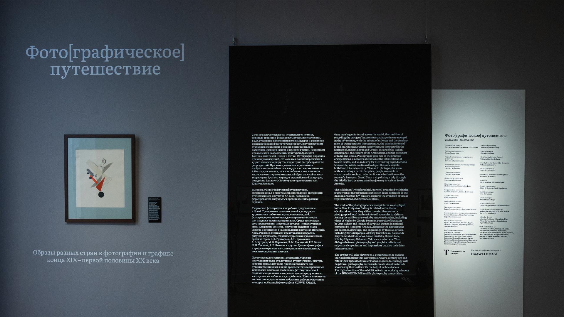 В Третьяковской галерее пройдёт выставка путешествие о туризме более ста лет назад Посетителям Фото графического путешествия предложат посмотреть на более 70 работ фотографии и графику о популярных туристических местах конца XIX начала XX веков Помимо предметов из собрания галереи для зрителей подготовили избранные работы участников конкурса мобильной фотографии Huawei Xmage Выставка будет проходить с 20 ноября 2025 года по 29 марта 2026 года rozetked me news 42850