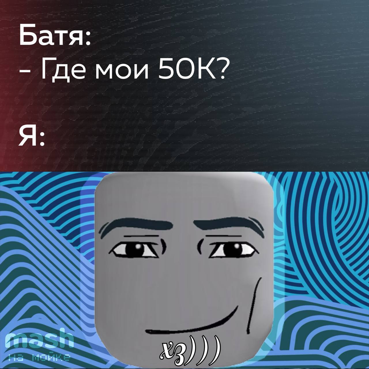 Десятилетняя геймерша в Roblox перевела мошенникам 50К папиных денег в Питере — для пополнения игровой валюты. Родители девочки обратилась в полицию. Юная роблоксерша искала, как пополнить свою кибер-казну, и в игровом азарте завела переписку с неизвестными. Они накинули идею, как легко и просто стать богатой: зайти в телефон любимого папы и через его онлайн-банк закинуть на левый номер 50К рублей. Девочка послушно выполнила все инструкции и ждала обещанные робуксы внутриигровая валюта . Школьница грошей так и не увидела, а переписки все удалились. Маленькую осенило, что её наглым образом заскамили, и она пошла каяться родителям. Mash на Мойке — новости СПб