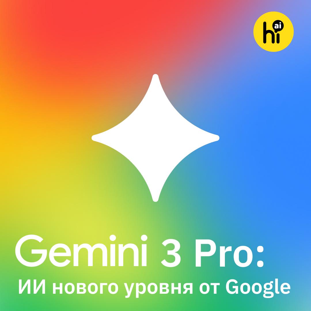 Gemini 3 Pro новый шаг в ИИ от Google Слухи подтвердились Gemini 3 Pro оказалась самой мощной нейросетью в мире опережающей GPT 5 1 Sonnet 4 5 и остальных конкурентов Новинка от Google возглавила рейтинг нейросетей LMArena составляющийся на основе слепого голосования пользователей Gemini 3 Pro сместила с пьедестала Grok 4 1 от xAI Илона Маска последняя не продержалась в лидерах даже сутки Особенно сильный прирост в бенчмарках на абстрактное мышление и решение сложных задач ARC AGI 2 и Последнем экзамене человечества Знания PhD уровня в естественных науках и математике лучшие результаты в кодинге и автономных агентных задачах Модель по настоящему мультимодальна отлично понимает не только текст но и картинки или видео Разработчики отмечают что модель не льстит и не пытается угодить пользователю Она говорит вам то что вам нужно услышать а не только то что вы хотите настаивают в Google DeepMind Пообщаться с моделью уже можно в Google AI Studio нужен иностранный IP В ближайшее время добавим Gemini 3 Pro в GPT4Telegrambot Подпишитесь на Hi AI