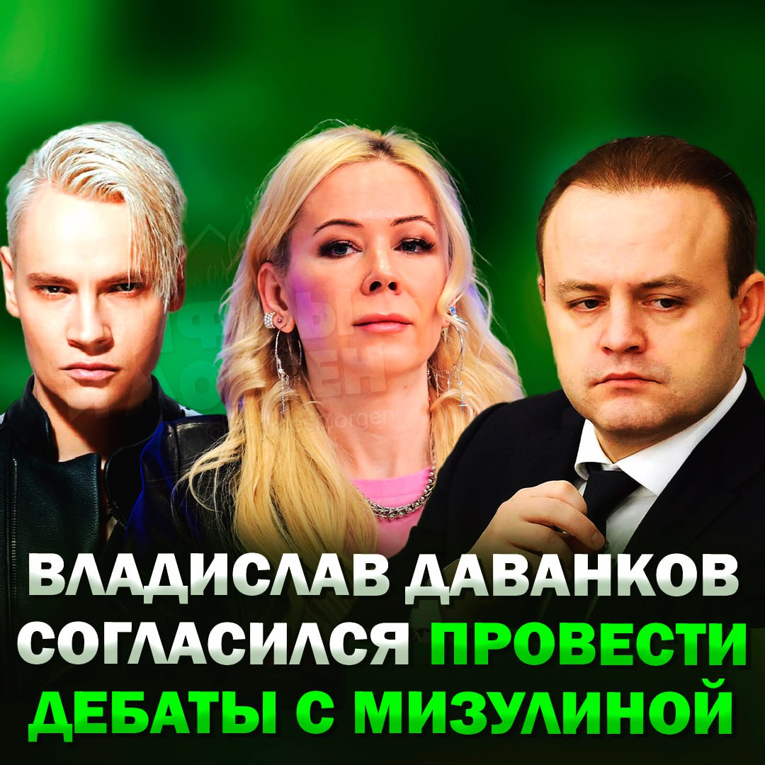 Владислав Даванков согласился провести дебаты с Екатериной Мизулиной, — также он позвал на них SHAMANа Саму идею проведения дебатов предложил Владимир Соловьев, на что бывший кандидат в президенты РФ Даванков дал своё согласие. Ранее политик призывал общественницу ответить, на что пошли ₽200 млн из бюджета России, а также просил Колокольцева проверить ее действия относительно деятельности Паши Техника. СМИ сообщали, что Екатерина Мизулина после этого якобы обратилась в Следственный комитет, чтобы против Даванкова возбудили уголовное дело за клевету и ложный донос. Кто затащит? — Даванков — Мизулина Рифмы и Морген