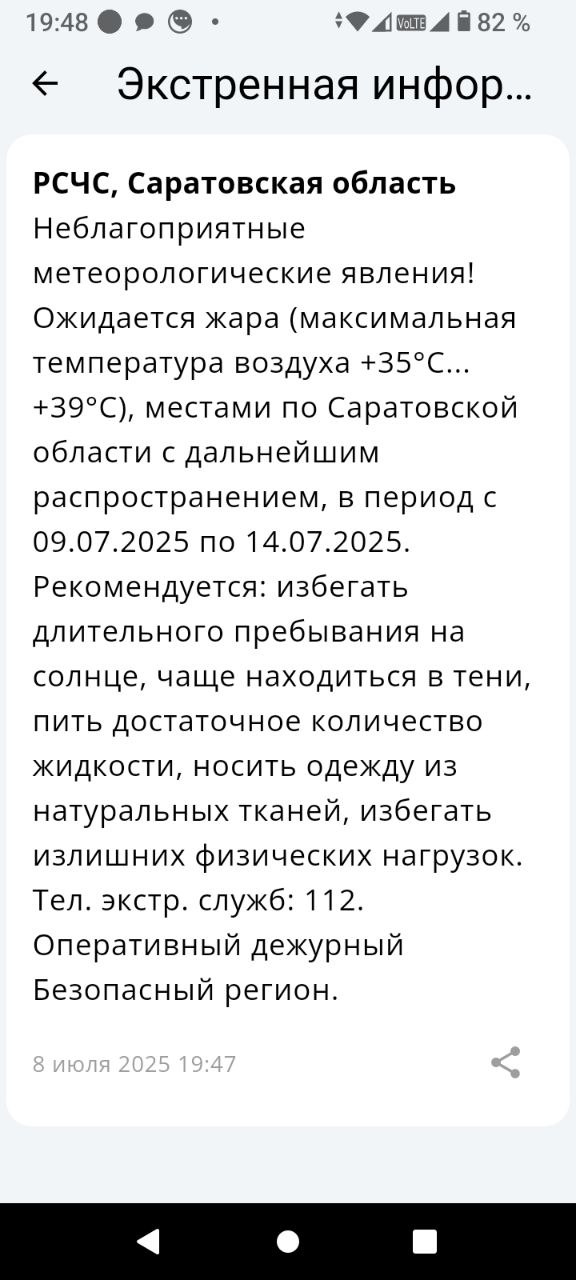 Саратовцам обещают аномальную жару Жителей просят избегать длительного пребывания на солнце, чаще находиться в тени, пить достаточное количество жидкости. Скриншот уведомления в приложении МЧС Прислать новость