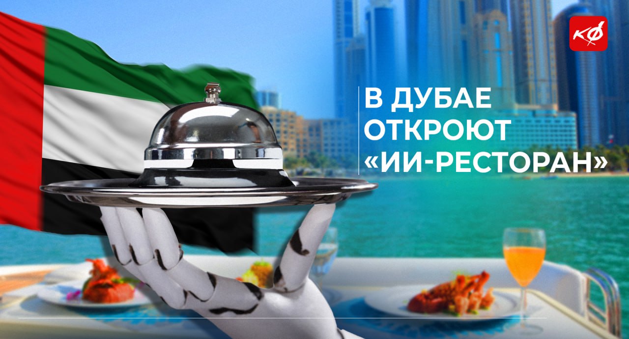 В Дубае откроют ресторан с искусственным интеллектом В новом ресторане WOOHOO за меню, атмосферу и обслуживание будет отвечать кулинарная языковая модель Aiman, владеющая "тысячами рецептов из кулинарных традиций всего мира". Она разбирает кухню на составные элементы, комбинирует их в необычное сочетание вкусов, а полученные прототипы дорабатываются поварами. В перспективе нейросеть намерены лицензировать для ресторанов по всему миру. КИБЕРФРОНТ.