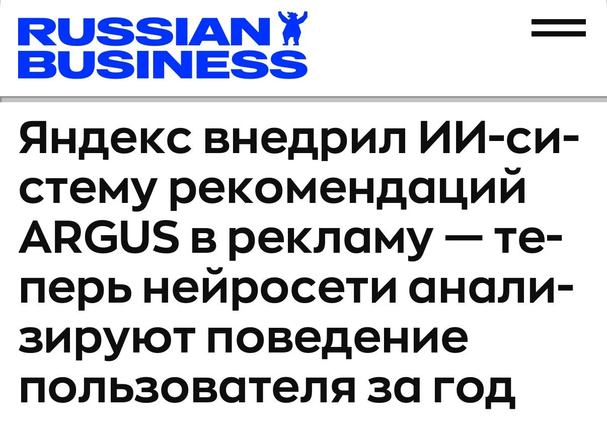 Яндекс подключил к рекламе свою самую продвинутую рекомендательную нейротехнологию ARGUS Главное изменение алгоритмы теперь учитывают поведение и интересы пользователя не за пару недель а за целый год Это 8000 событий вместо 256 рост в 30 раз Архитектура объединяет десятки нейросетей каждая отвечает за свою задачу клики конверсии контекст Яндекс Реклама вместе с ИИ технологиями обрабатывает 1 2 млн запросов в секунду 10 млрд событий каждый день За 2025 год нейротехнологии прибавили 38 к эффективности рекламной системы Раньше ARGUS крутился только в Музыке Маркете и Лавке Сейчас впервые добрался до B2B продукта до рекламной системы exploitex