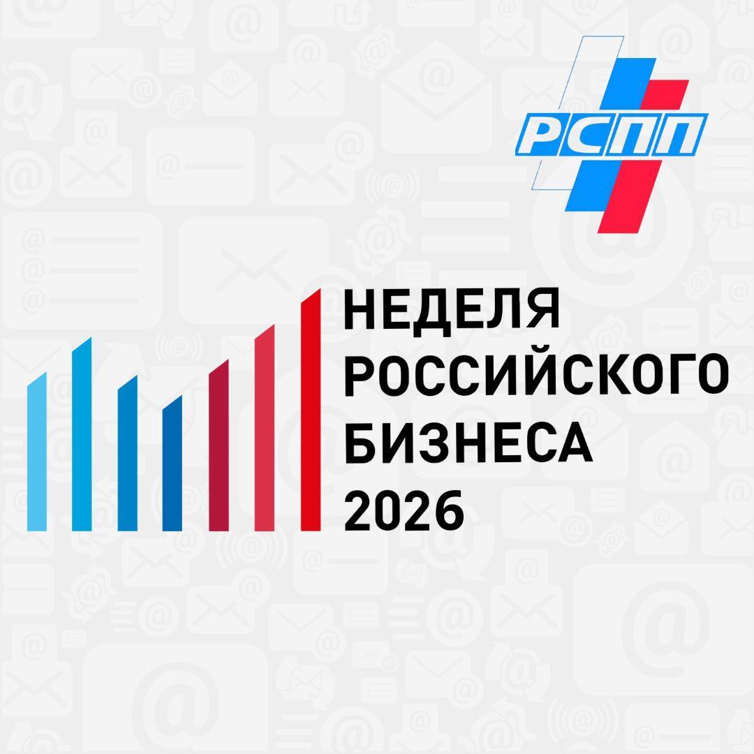 РСПП проводит Неделю российского бизнеса С 16 по 20 февраля 2026 года Российский союз промышленников и предпринимателей проводит ежегодную Неделю российского бизнеса НРБ ключевое мероприятие на котором формируются и обсуждаются предложения по актуальным направлениям взаимодействия государства и бизнеса В рамках Недели российского бизнеса планируется проведение форумов по актуальной экономической проблематике Пройдут Налоговый форум Кадровый форум Международный форум Цифровой форум Форум по техническому регулированию Форум по ответственной деловой практике Форум по контрольно надзорной и разрешительной деятельности Финансовый форум Экологический форум и другие Среди ключевых тем деловой программы НРБ вопросы регулирования фискальной и инвестиционной политики формирование эффективных регуляторных условий для развития платформенной экономики повышение гибкости трудовых отношений участие бизнеса в проведении социальной политики с учетом демографических приоритетов углубление международной кооперации в ЕАЭС и БРИКС В рамках Форума по креативным индустриям пройдет награждение лауреатов Всероссийского конкурса деловой журналистки РСПП а в рамках Федерального совета награждение лучших региональных отделений РСПП Участниками мероприятий НРБ 2026 по традиции станут заместители Председателя Правительства РФ представители администрации Президента РФ и Федерального собрания РФ главы ключевых министерств и ведомств члены Бюро Правления РСПП руководители региональных отделений РСПП и отраслевых объединений Важнейшим событием Недели российского бизнеса традиционно является Съезд Российского союза промышленников и предпринимателей с участием Президента РФ Владимира Путина В рамках съезда планируется подвести итоги Национальной Премии Лидеры ответственного бизнеса Высокий состав участников подтверждает эффективность Недели российского бизнеса как площадки формирования ключевых направлений взаимодействия власти и бизнеса Место проведения Отель The Carlton Moscow ул Тверская 3 Участие бесплатное необходима регистрация на официальном сайте НРБ