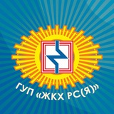 Аватар Телеграм канала: ГУП «ЖКХ РС (Я)»