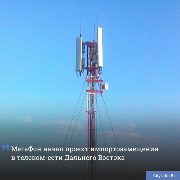 МегаФон запустил магистральную линию связи между Хабаровском и Комсомольском-на-Амуре, использовав российские DWDM-мультиплексоры. Новая линия обеспечивает скорость передачи данных 100 Гбит/с. Это первый инфраструктурный проект такого масштаба для оператора, в котором применено отечественное оборудование.