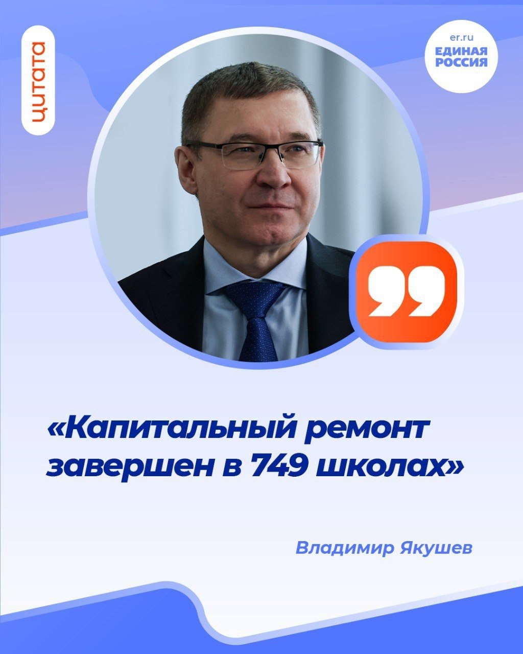 В 2025 году уже капитально отремонтировано 749 школ по всей стране Об этом сообщил секретарь Генсовета Единой России Владимир Якушев Всего работы в течение года идут на 1231 объекте Из 143 детских садов отремонтировано 54 Необходимо оперативно разобраться в причинах такой ситуации Рассчитываю услышать текущий статус по проблеме и сроки ее решения сказал Владимир Якушев В план капремонта объектов среднего профессионального образования в этом году включены 77 зданий Завершены работы по 28 объектам ЕдинаяРоссия Школа НароднаяПрограммаЕР Оценили 0 человек Показать список поделившихся