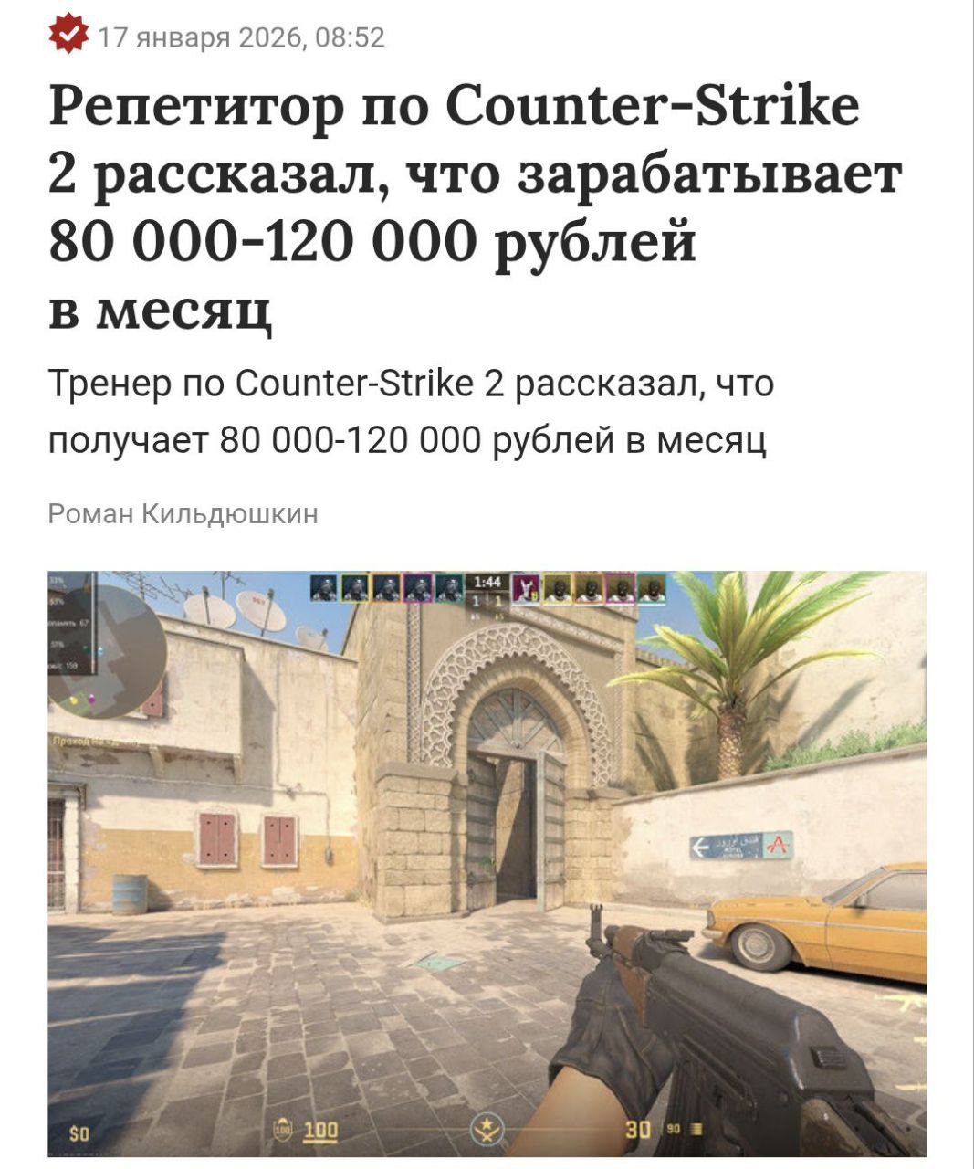 Репетиторы по CS2 зарабатывают по 150 ТЫСЯЧ в месяц в последние годы доход стал стабильным Киберспортивные тренеры в России рассказали что обучение шутерам стало реальной профессией Куча подростков мечтают попасть на про сцену и родители оплачивают их хотелки Один урок длится 2 часа и состоит из теории и практики Летом спрос падает семьи едут в деревни и на отдых Профессия мечты