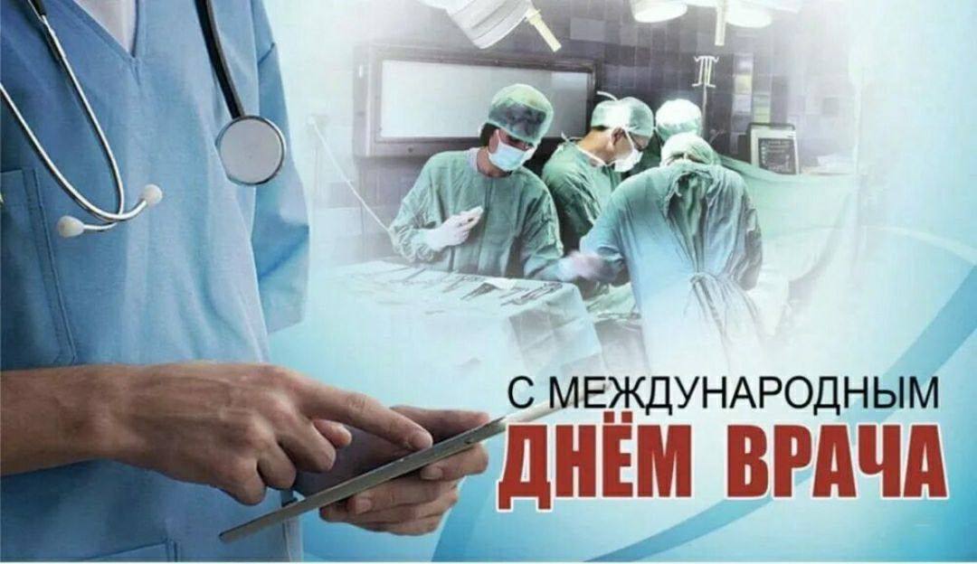 Уважаемые доктора Сердечно поздравляю вас с Международным днём врача Ваша профессия одна из самых гуманных и благородных Каждый день вы спасаете жизни дарите надежду на выздоровление поддерживаете здоровье миллионов людей Ваши знания профессионализм самоотверженность и человеческое тепло настоящий оплот национальной системы здравоохранения Особое уважение вызывает ваша готовность трудиться в любых условиях будь то будни или чрезвычайные ситуации пандемии или ежедневные вызовы Вы те кто стоит на страже самого ценного здоровья и жизни человека Благодарю вас за преданность делу высокий профессионализм и беззаветное служение людям Желаю вам крепкого здоровья душевного равновесия благодарных пациентов поддержки близких и уверенности в завтрашнем дне Пусть ваш труд всегда будет востребован достоин уважения и признания С праздником вас уважаемые врачи Спасибо за ваш неоценимый вклад в благополучие общества