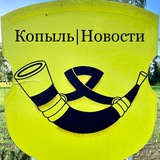 Аватар Телеграм канала: Копыль | Новости