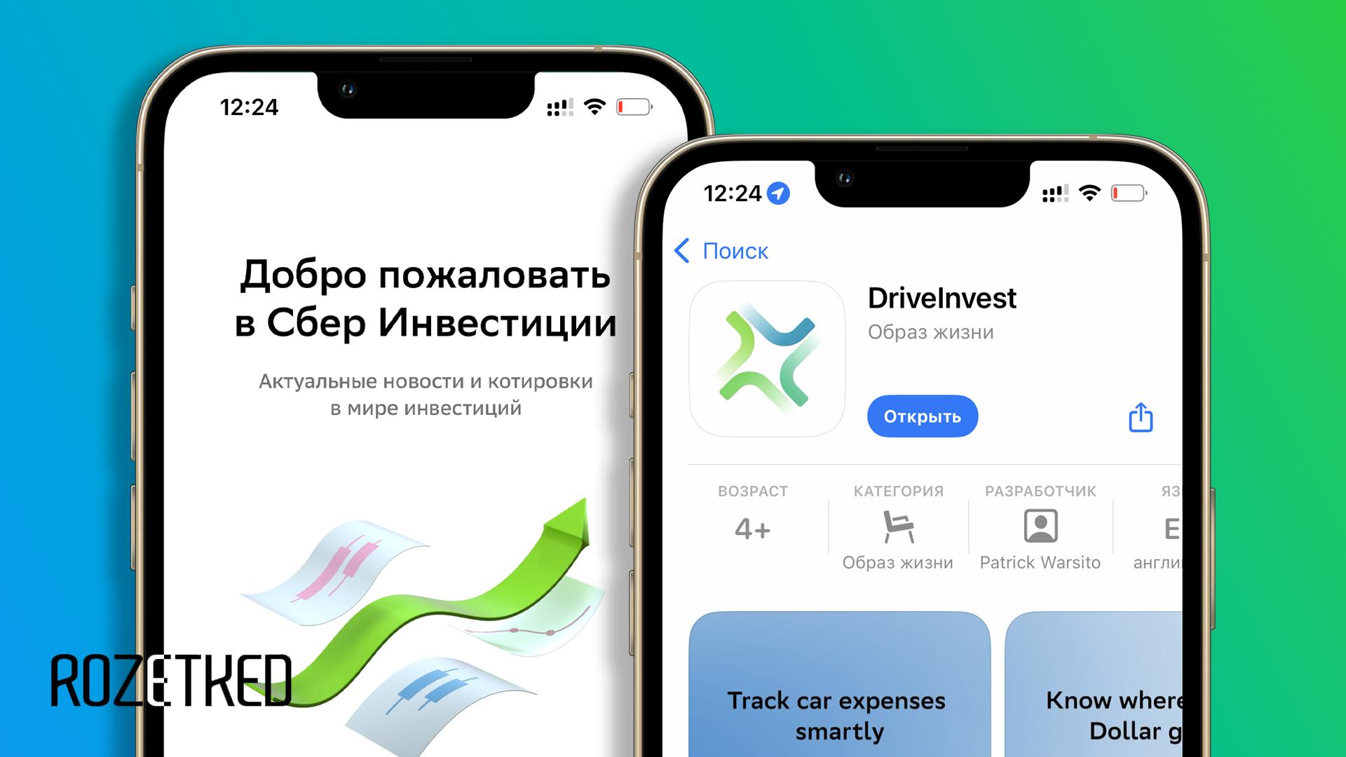 В App Store вернулись Сбер Инвестиции Приложение называется DriveInvest это официальный клон Сбер Инвестиций Скачать можно здесь Скорее всего приложение оперативно удалят так что лучше поторопиться Rozetked Plus