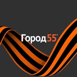 Аватар Телеграм канала: Город55 | Новости Омска