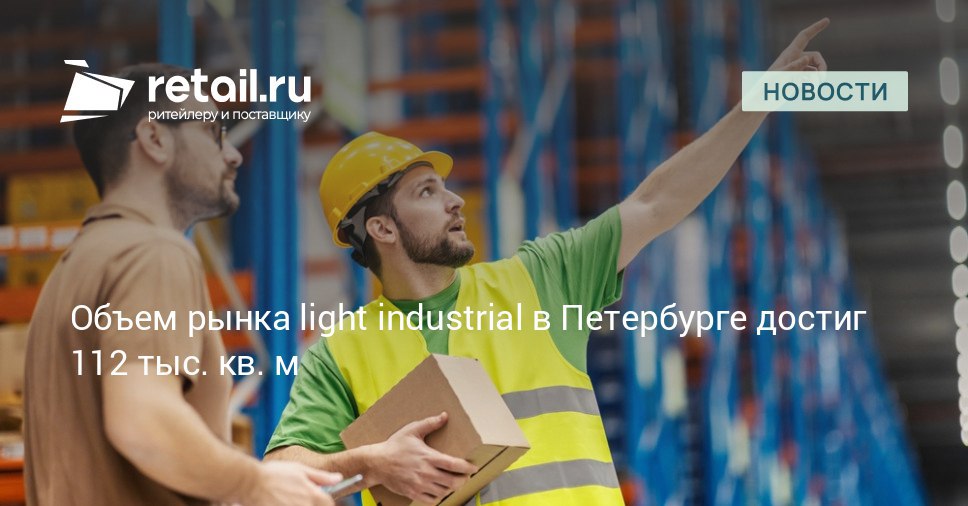 По предварительным данным за январь август 2025 года совокупный объем предложения на рынке недвижимости класса light industrial в Санкт Петербурге и Ленинградской области достиг 112 тысяч квадратных метров retailНовости