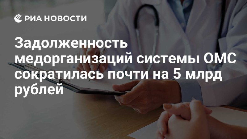 Кредиторская задолженность организаций системы ОМС сократилась почти на 5 млрд рублей за год.   По информации зампреда ФОМС Ирины Соколовой, результата достигли, усилив контроль над расходами медорганизаций. По ее оценке, «ресурсы, чтобы не допускать просроченной кредиторской задолженности, имеются» и «проблем с финансированием нет». На 2025 год все расходы бюджета ФОМС составят 4,5 трлн рублей.